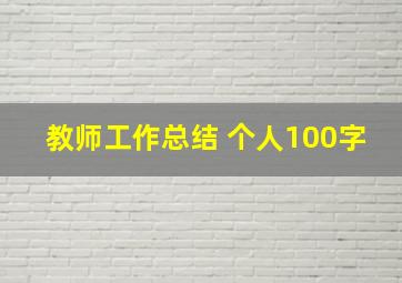 教师工作总结 个人100字